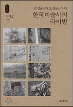 한국미술사의 라이벌